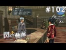 【軌跡シリーズ】英雄伝説　閃の軌跡 I：改実況：貴族家教育の難しさ（#102）【制覇を目指して】
