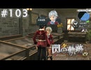 【軌跡シリーズ】英雄伝説　閃の軌跡 I：改実況：乙女の秘密？（#103）【制覇を目指して】