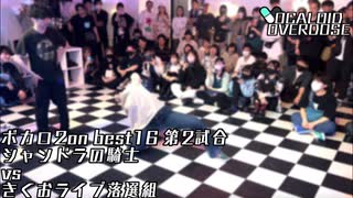 【ボカロダンスバトル】VOCALOID OVERDOSE vol.EXTRA BEST16　第２試合　シャンドラの騎士VSきくおライブ落選組