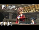 【軌跡シリーズ】英雄伝説　閃の軌跡 I：改実況：健全？それとも未熟？（#104）【制覇を目指して】