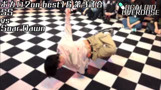 【ボカロダンスバトル】VOCALOID OVERDOSE vol.EXTRA BEST16　第3試合　SS VS SoarDawn