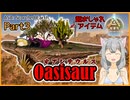 【ARK/ASA:Sco】Part3：DLC生物、オアシサウルスと街路樹【ゆっくり実況】