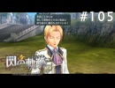 【軌跡シリーズ】英雄伝説　閃の軌跡 I：改実況：貴族の価値（#105）【制覇を目指して】