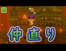 【みんなでクリア】害悪プレイヤーと仲直りした【マリオメーカー2】