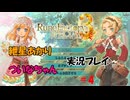 【ボイロ実況】可愛い女の子と結婚したい紲星あかりとエロゲ狂いついなちゃんがルンファク３をやるそうです　その４【ルーンファクトリー３スペシャル】