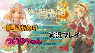 【ボイロ実況】可愛い女の子と結婚したい紲星あかりとエロゲ狂いついなちゃんがルンファク３をやるそうです　その４【ルーンファクトリー３スペシャル】