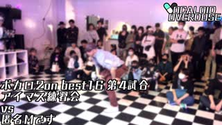 【ボカロダンスバトル】VOCALOID OVERDOSE vol.EXTRA BEST16　第4試合　アイマス練習会 VS 匿名Mです