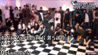 【ボカロダンスバトル】VOCALOID OVERDOSE vol.EXTRA BEST16　第5試合 　ガレオン VS Melanchoria