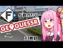 ファイターズが負ける度に吹っ飛ばされる茜ちゃん33敗目【Geoguessrボイロ実況】