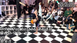 【ボカロダンスバトル】VOCALOID OVERDOSE vol.EXTRA BEST16　第6試合　薩摩ホグワーツ VS 低気圧