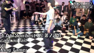 【ボカロダンスバトル】VOCALOID OVERDOSE vol.EXTRA BEST16　第7試合　cafè au lait  VS King Tamer