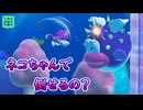 【みんなでクリア】この唇魚ネコちゃんで倒せるの？【マリオメーカー2】