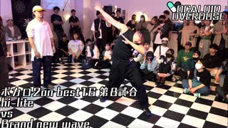 【ボカロダンスバトル】VOCALOID OVERDOSE vol.EXTRA BEST16　第8試合　hi-lite VS Brand new wave