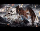 【歌ってみた】雨に煙る糠星の歌【ming-zi】