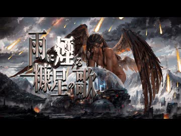 【歌ってみた】雨に煙る糠星の歌【ming-zi】