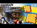 世界の中心に茶色い何かが浮いてるけどホテル完成した！【マインクラフトマルチ実況】滝ホテル編#終