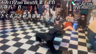 【ボカロダンスバトル】VOCALOID OVERDOSE vol.EXTRA BEST8　第１試合　6畳バーガー VS きくおライブ落選組