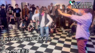 【ボカロダンスバトル】VOCALOID OVERDOSE vol.EXTRA BEST8　第2試合　SS VS アイマス練習会