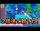 【みんなでクリア】ラグいので２倍速で再生してください！【マリオメーカー2】