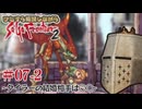 【サガフロ2】ひたすら解説しながらサガフロ2 #07-2  - タイラーの結婚相手は○○