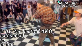 【ボカロダンスバトル】VOCALOID OVERDOSE vol.EXTRA BEST8　第4試合　cafè au late  VS hi-lite