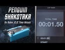ルール無用JCJCタイムアタック その13 ペンギンシャコタカ号 1.50秒！？【ミニ四駆】