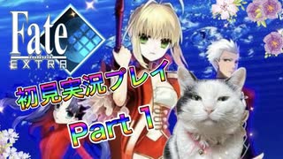 【実況】Fate/EXTRAやろうぜ！　その１ッ！