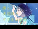 VocaDuo2024『青く、遠く、どこまでも。』Music Video