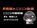 【ニコニコ代理時報】#9　琴詠ニア ～ずっとニコニコを待ってますよ！【頑張れニコニコ運営】