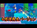 おまけ【みんなでクリア】前回の動画の4倍速バージョン【マリオメーカー2】