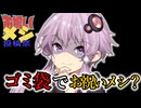 【お祝いメシ投稿祭】ゴミ袋から生まれるアングラなお祝いメシ　※概要欄必読　【VOICEROIDキッチン】