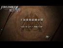 【初見実況】なるべく全員生存エムブレム7章「鷲獅子の野」partI【風花雪月青獅子ハードクラシック】