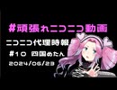 【ニコニコ代理時報】#10　四国めたん【頑張れニコニコ運営】
