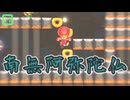 【みんなでクリア】南無阿弥陀仏【マリオメーカー2】