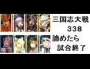 三国志大戦338　マジで終わりかける名探偵呂布ｖｓ呉４・天下二分（無編集）