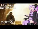 【DeadSpace #8】エンジン点火完了！【結月ゆかり実況プレイ】