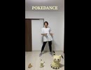 POKEDANCE【踊ってみた】