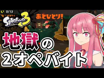 【Splatoon3】ゆかあかと地獄の2オペアルバイト！【A.I.VOICE2実況】