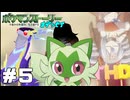 【ポケモンSV】ポケモンストーリーオデッセイ 第5話