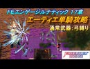 【FEエンゲージ】本編ルナティック 17章　エーティエ単騎攻略