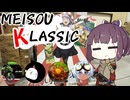 MEISOU KLASSIC③+粉もんバトル
