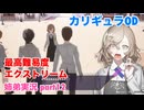 □■カリギュラODを最高難易度EXTREMEで実況プレイ part12【姉弟実況】