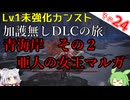 【ELDEN RING】巫女無しイタコの限界旅 Part24 青海岸その２、亜人の女王マルガ編！【Lv1強化0加護0カンスト】