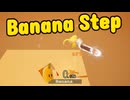 大豊作！スマッシュバナナーズ！【Banana Step】【実況プレイ】