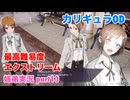 □■カリギュラODを最高難易度EXTREMEで実況プレイ part13【姉弟実況】