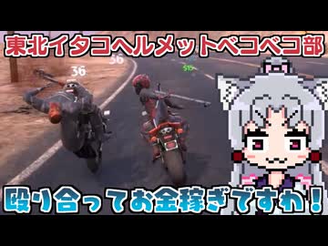 走って殴ってお金稼ぎですわ～！ 東北イタコヘルメットベコベコ部！【ROAD REDEMPTION】