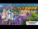 【FEエンゲージ】本編ルナティック シグルド外伝　エーティエ単騎攻略