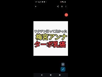 コロナは殺人兵器　ワクチン打って良かった梅宮アンナがターボ乳癌になる