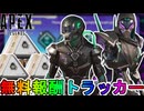 【時空の混沌】開始！今だけしか入手できない無料報酬が神過ぎる！これは絶対見逃すな！【コレクションイベント】【スーパーレジェンド】【リーク】【APEX LEGENDS/エーペックスレジェンズ】