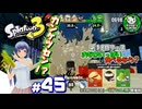 【スプラトゥーン3】イカしたイカになりたイカ　＃45【ゆっくり実況】
